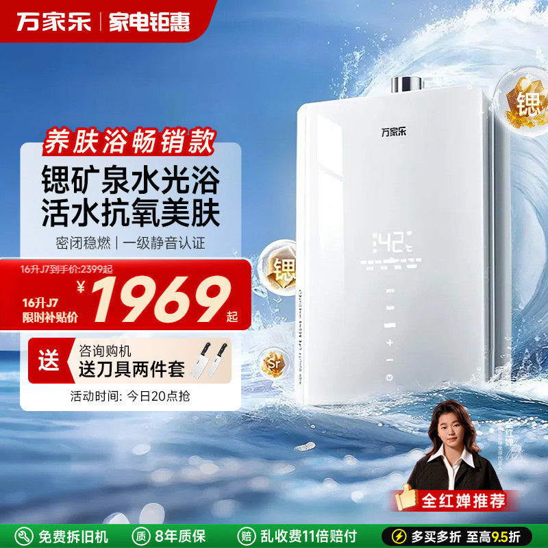 政府补贴万家乐养肤浴安睡洗J7燃气热水器家用16升天然气下置风机