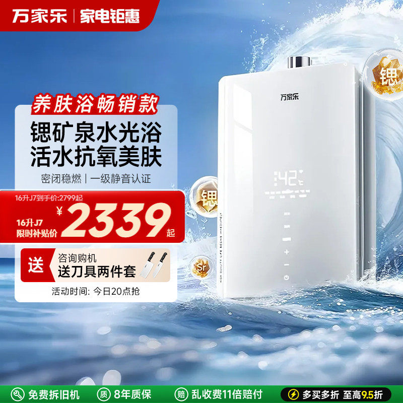 万家乐养肤浴安睡洗J7燃气热水器家用16升天然气下置风机恒温静音