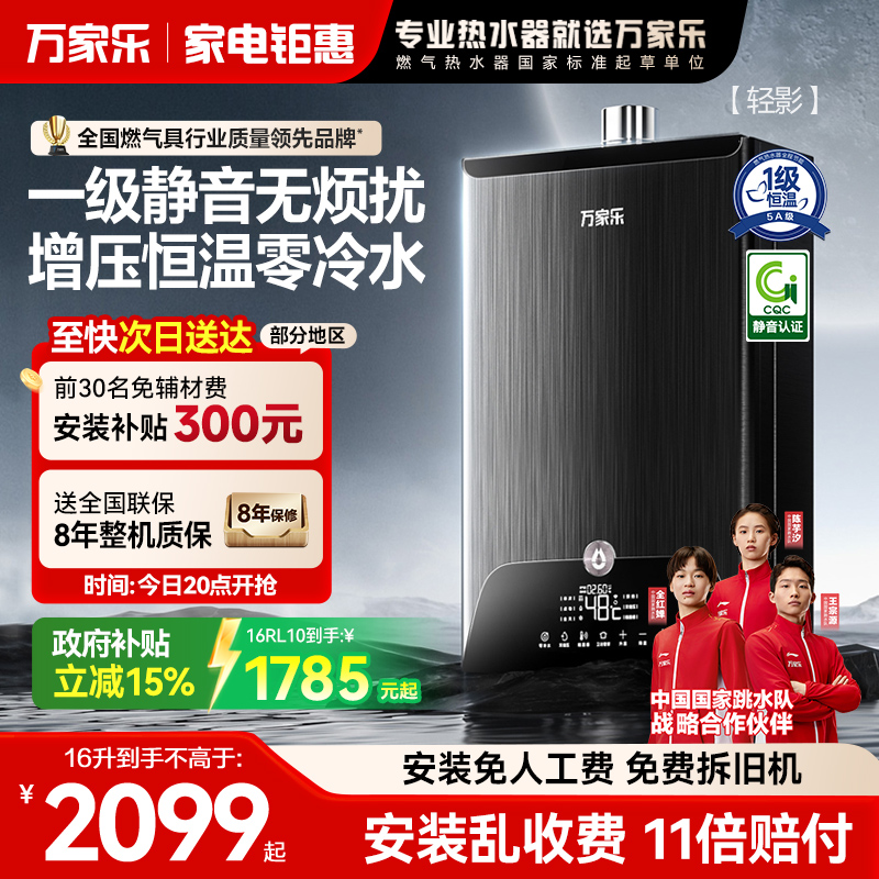 [轻影]万家乐RL10燃气热水器零冷水恒温家用安睡洗澡静音天然气电