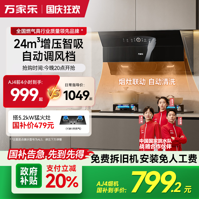 政府补贴万家乐小飓风AJ4/J3R2油烟机家用厨房大吸力侧吸抽油烟机