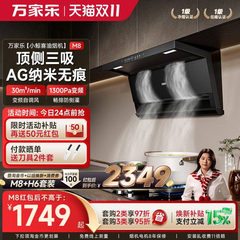 以旧换新补贴万家乐顶侧双吸抽油烟机燃气灶热水器家用厨房一套M8