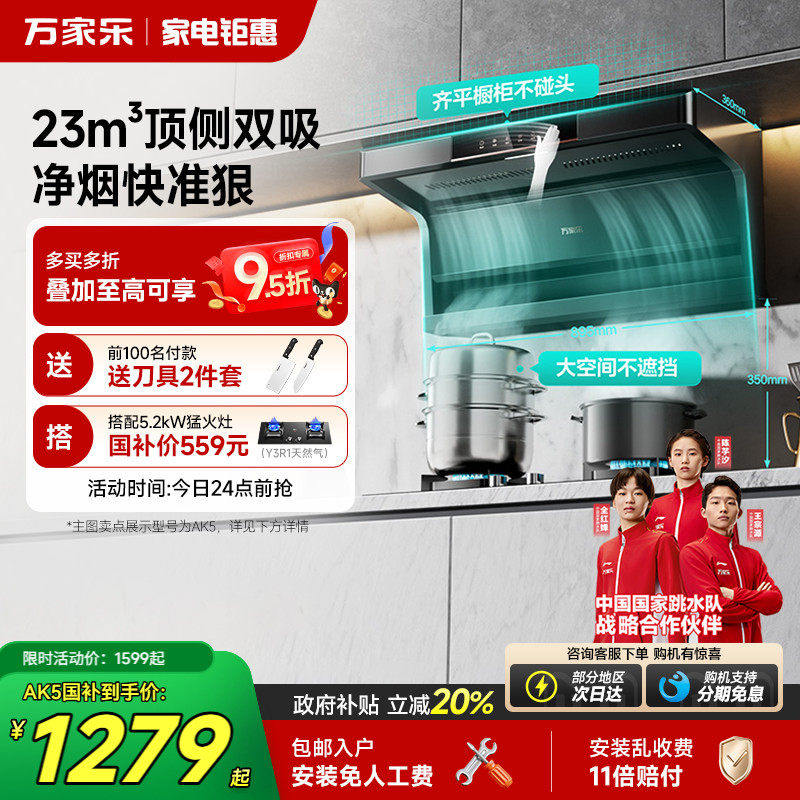 万家乐23m³吸力顶侧双吸油烟机