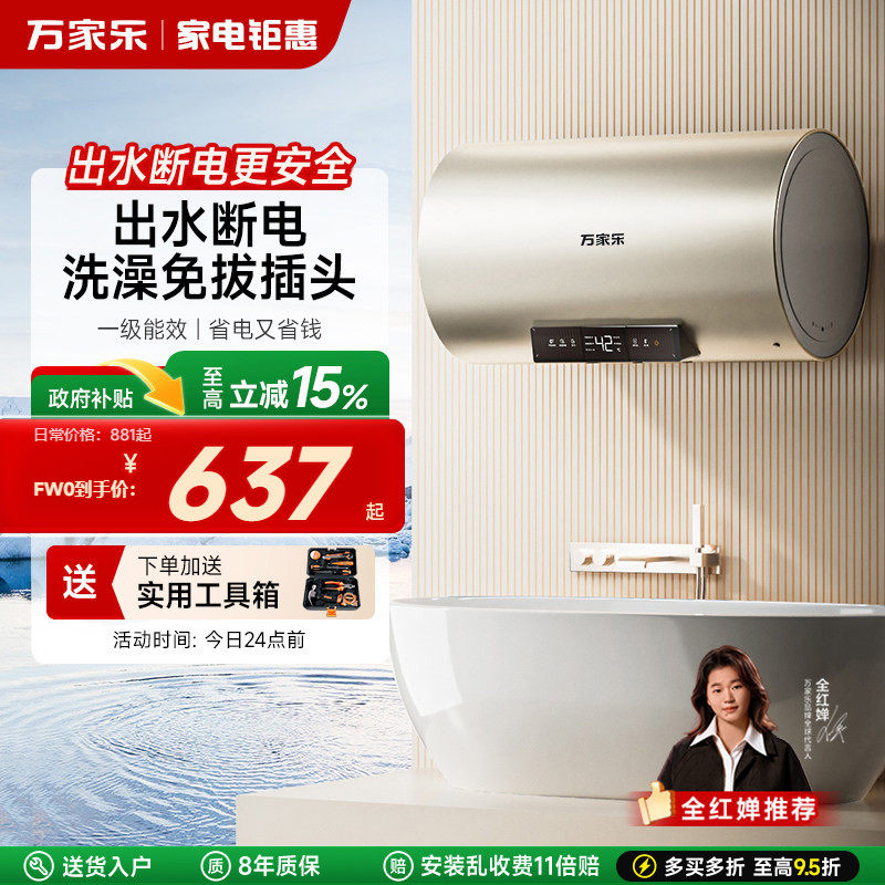 万家乐电热水器家用卫生间储水式洗澡60升FW0一级能效节能速热8