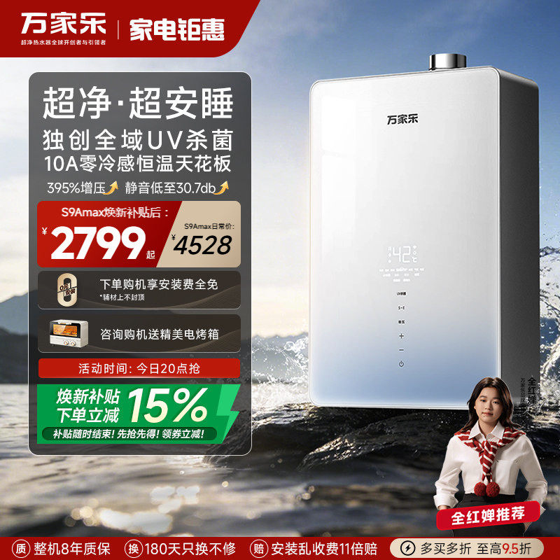 [新品]万家乐天燃气热水器S9A超净安睡增压家用节能静音恒温16升