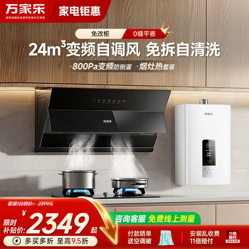万家乐24m³变频自调风厨卫3件套