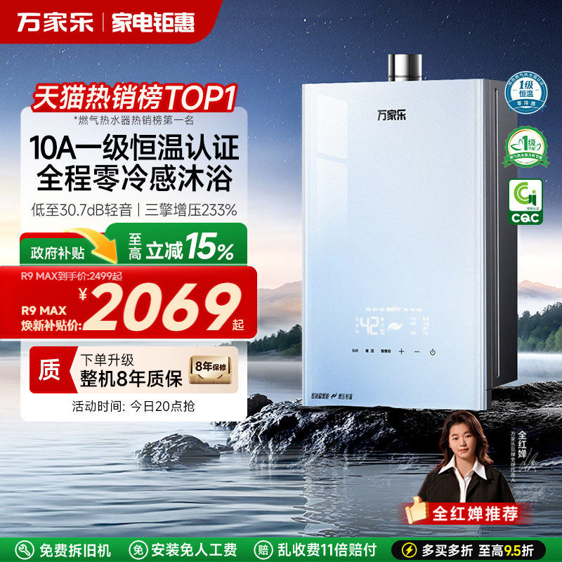 万家乐安睡洗R9max燃气热水器16升家用天然气恒温增压静音1级节能