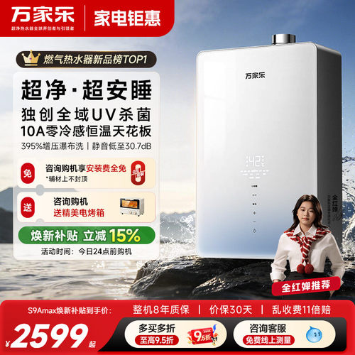 万家乐超净超安睡天然气热水器
