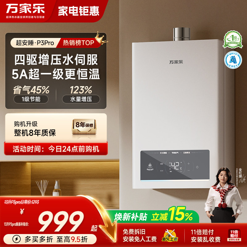 万家乐超安睡燃气热水器1级恒温节能16升静音家用天然气TS6/P3PRO