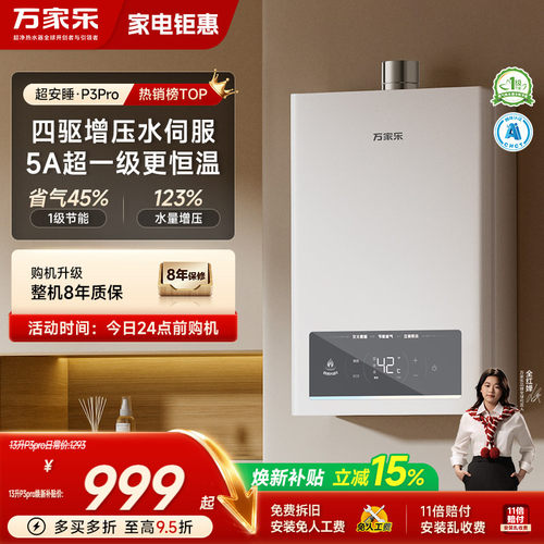 万家乐超安睡P3pro燃气热水器