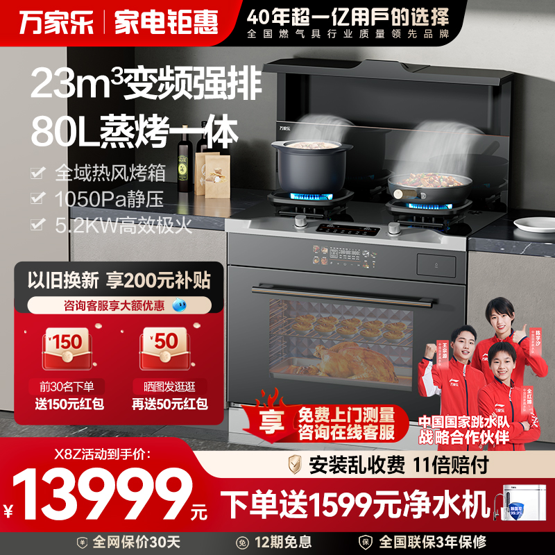 【线下同款】万家乐X8Z/X8F/X3系集成灶油烟机燃气灶消毒蒸烤一体