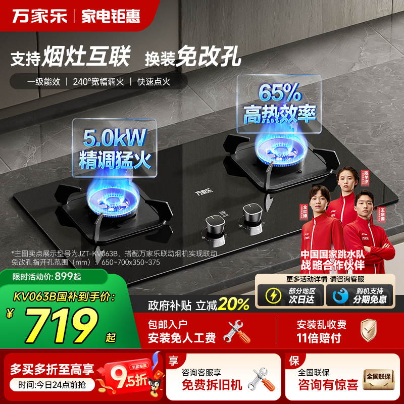 万家乐5.0kW烟灶联动燃气灶