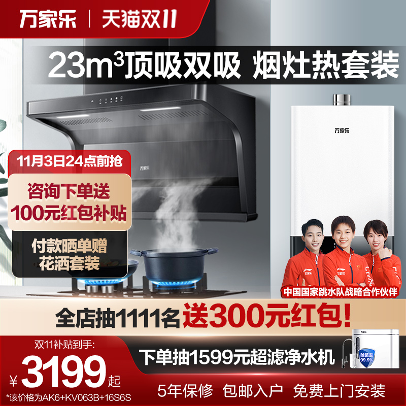 万家乐AK6顶侧双吸抽油烟机燃气灶热水器烟灶联动厨房三件套装
