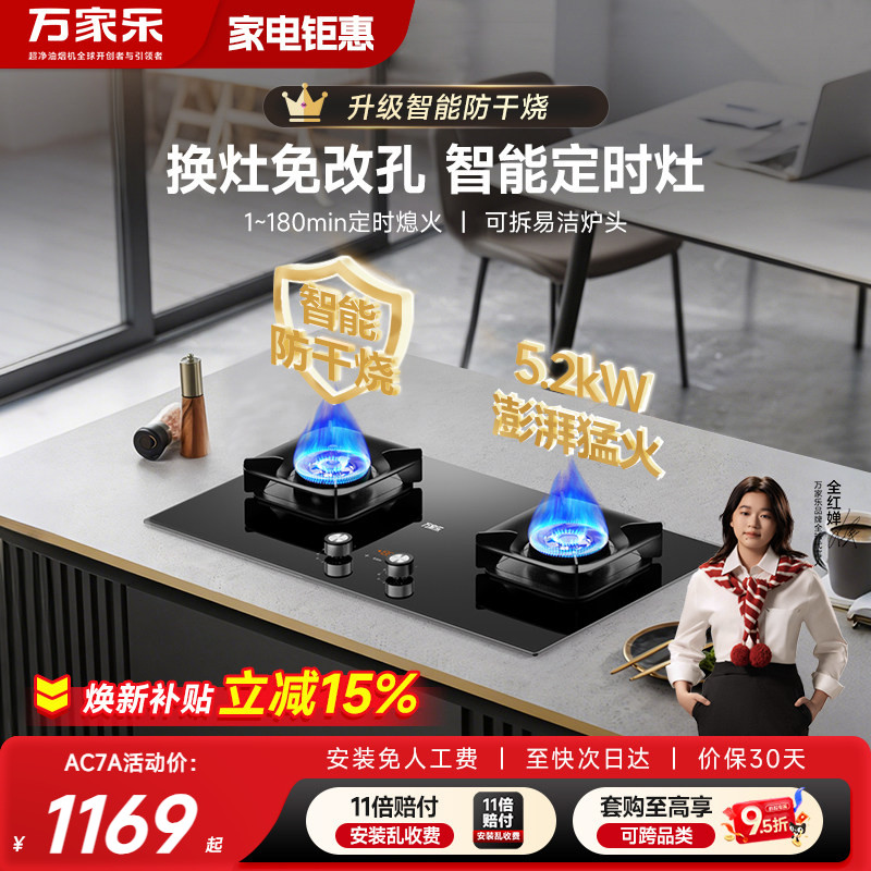 万家乐AC7A智能防止干烧燃气灶煤气灶双灶家用厨房嵌入式天然气
