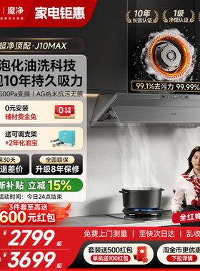 [新品]万家乐超净抽油烟机J10Max厨房大吸力油烟机家用套装化油洗