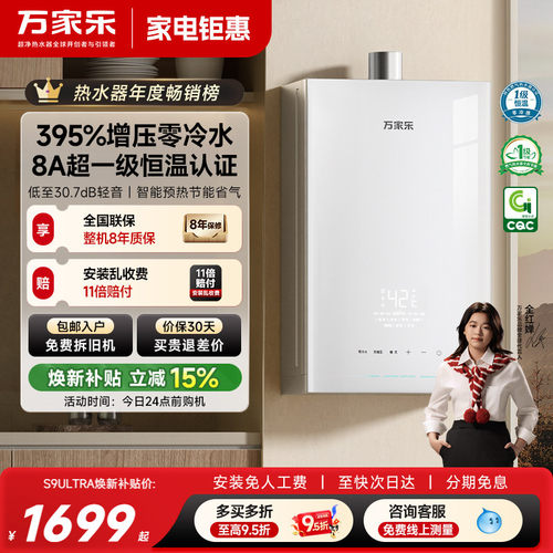 万家乐超安睡S9系列燃气热水器