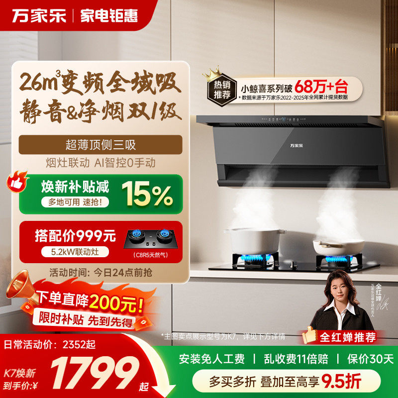 万家乐K7顶侧双吸抽油烟机家用厨房K7R2烟机燃气灶套装AK6