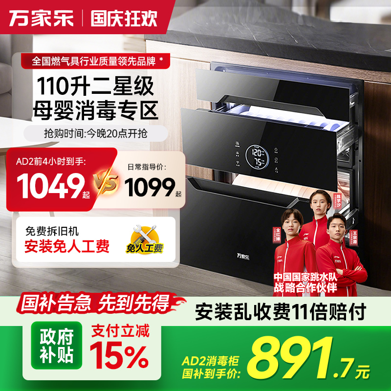 万家乐110L嵌入式母婴专区消毒柜