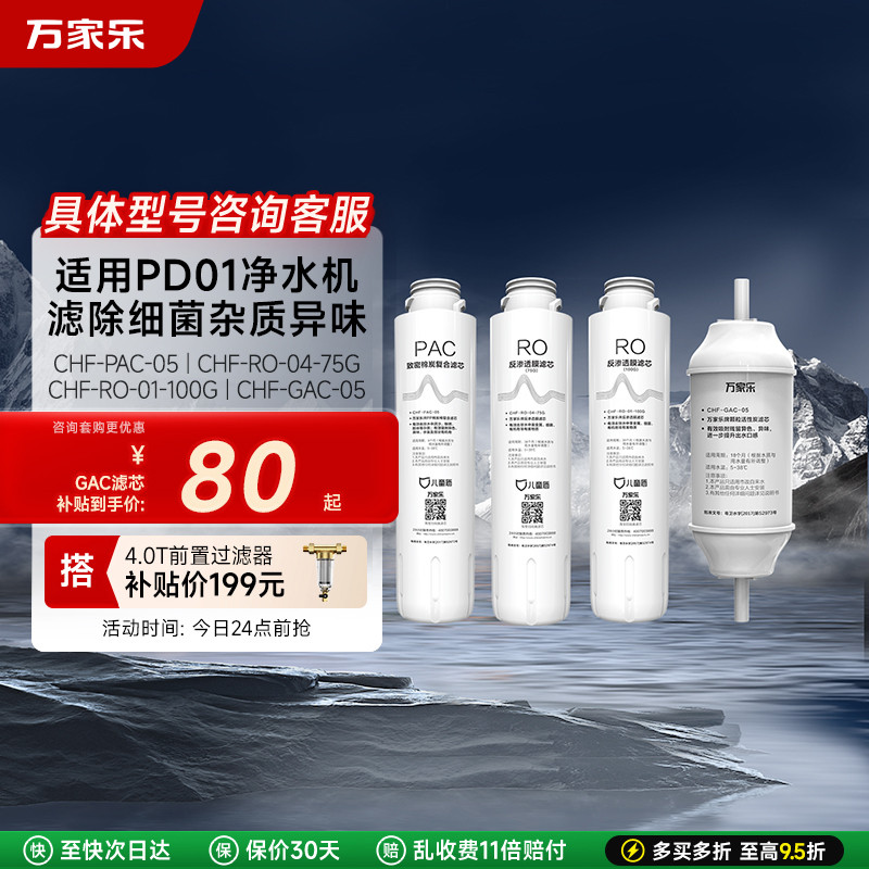 万家乐PP棉/RO反渗透/超滤/前置/后置活性炭净水器过滤滤芯集合