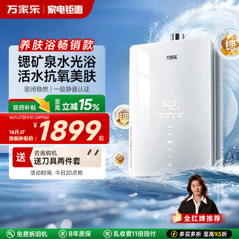 政府补贴万家乐养肤浴安睡洗J7燃气热水器家用16升天然气下置风机