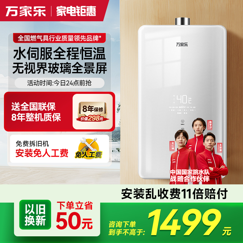 万家乐安睡洗水伺服恒温热水器