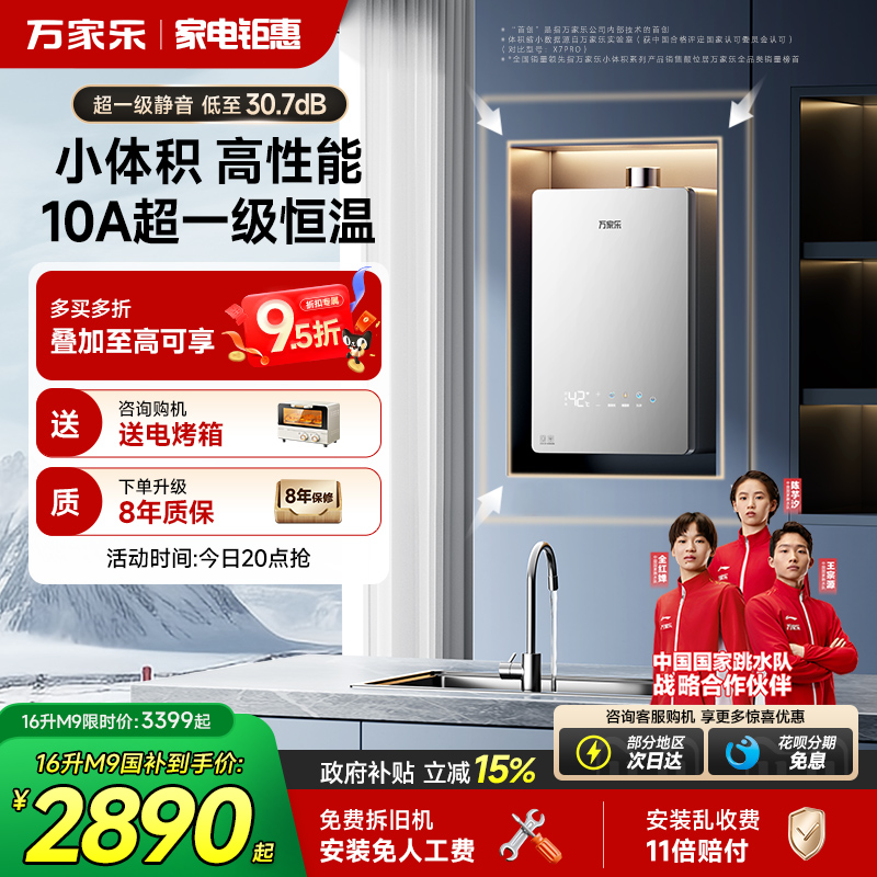 万家乐小体积M9系列燃气热水器