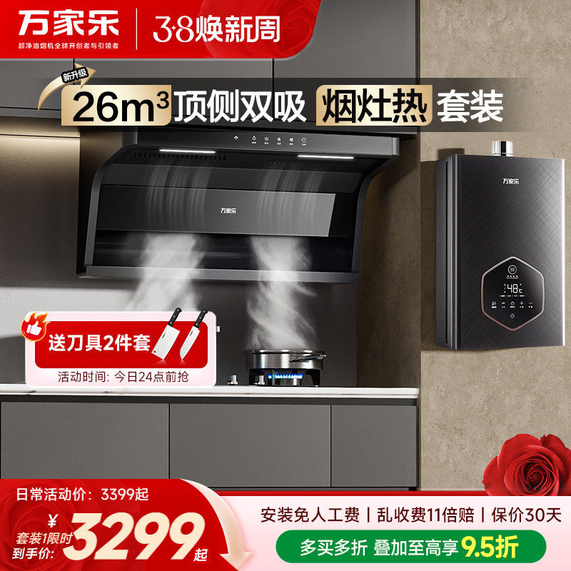 万家乐AK6顶侧双吸抽油烟机燃气灶热水器烟灶联动厨房三件套装