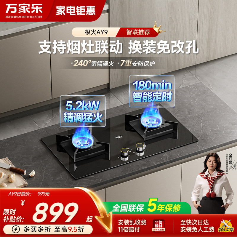 万家乐AY9家用燃气灶煤气灶台式嵌入式猛火定时灶具天然气旗舰店