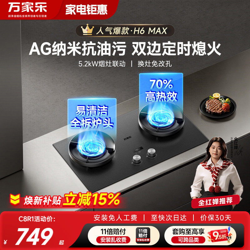 万家乐H6MAX双定时燃气灶家用双灶天然气液化气台嵌入式炉灶C8R1 - 实物图