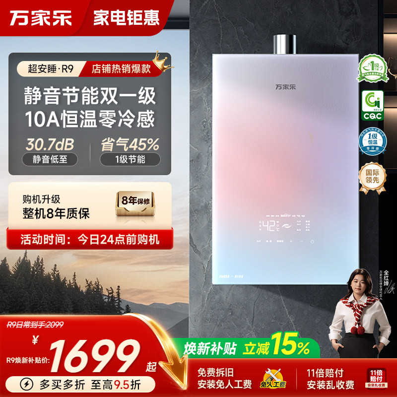 [政府补贴]万家乐安睡洗燃气热水器一级节能静音恒温天然气R9/RG1