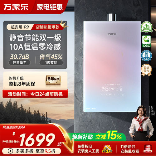 万家乐超安睡R9恒温热水器