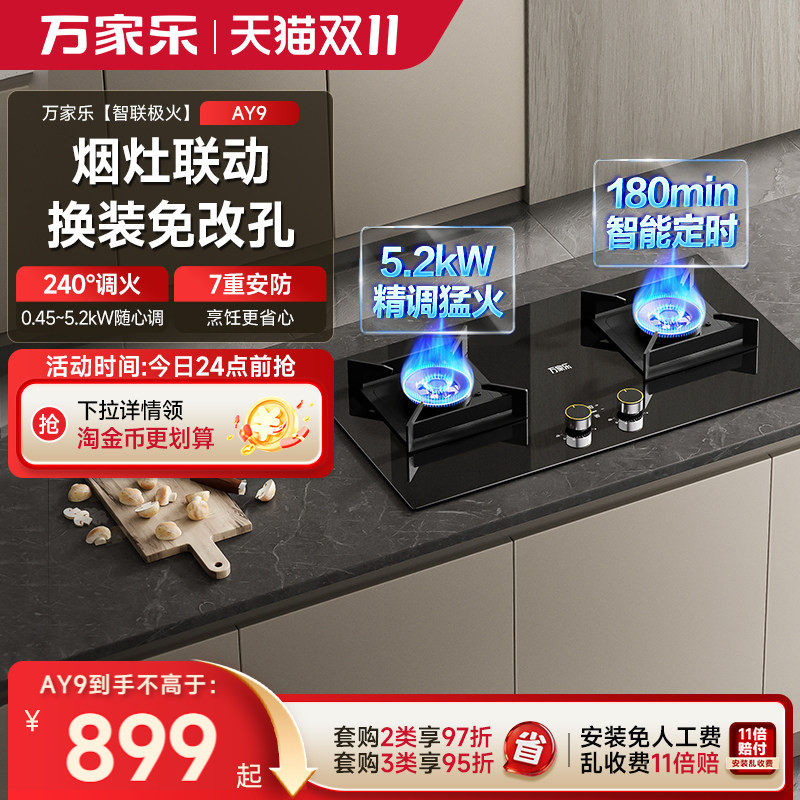 万家乐AY9家用燃气灶煤气灶台式嵌入式猛火定时灶具天然气旗舰店