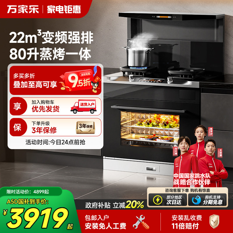 万家乐A5系列集成灶家用油烟机燃气灶消毒柜蒸烤一体可选