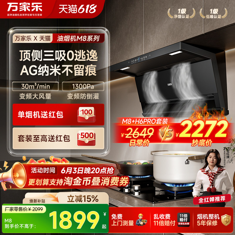 [超级新品]万家乐油烟机M8燃气灶套装家用厨房顶侧双吸烟机自清洁