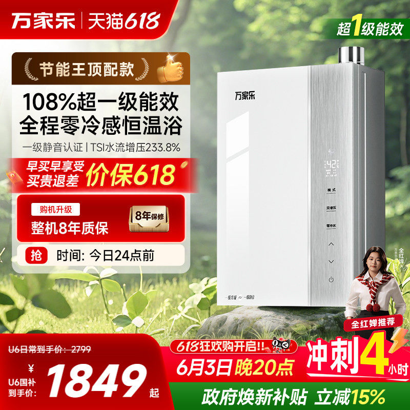 万家乐超节能燃气热水器零冷水一级能效U6R1天然气家用恒温增压