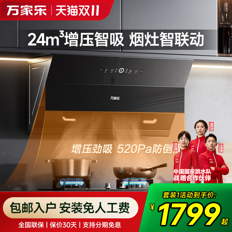 万家乐24m³烟灶联动套装