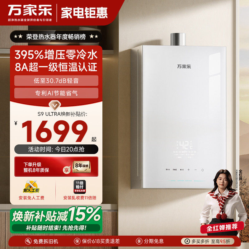 政府补贴万家乐安睡洗S9燃气热水器16升一级恒温节能增压静音天然
