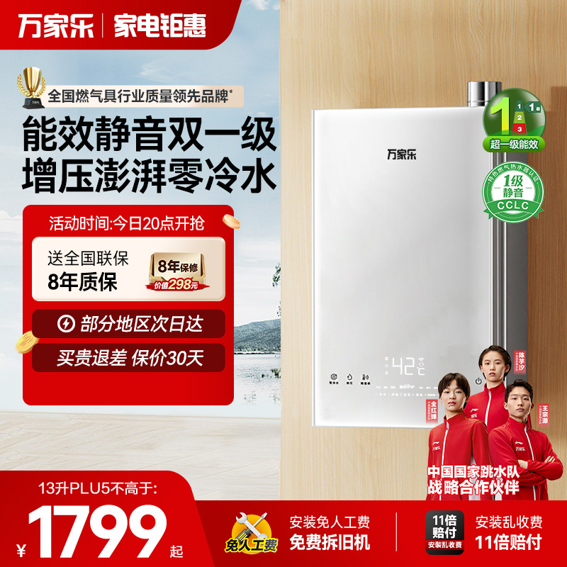 万家乐节能王一级能效恒温热水器