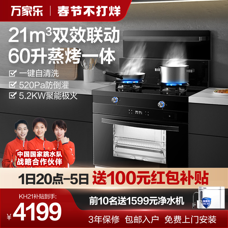 万家乐KH21/KN61集成灶家用油烟机燃气灶消毒柜蒸烤箱一体可选