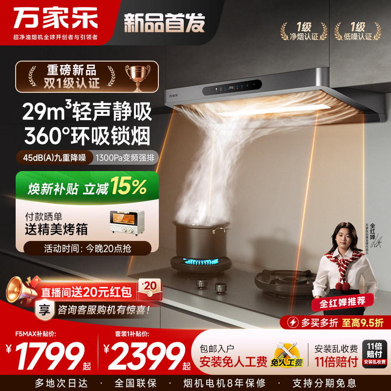 以旧换新补贴新品万家乐F5MAX抽吸油烟机燃气灶套装欧式家用厨房