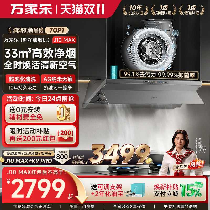 万家乐超净J10MAX顶侧抽油烟机化油洗家用厨房大吸力燃气灶一套