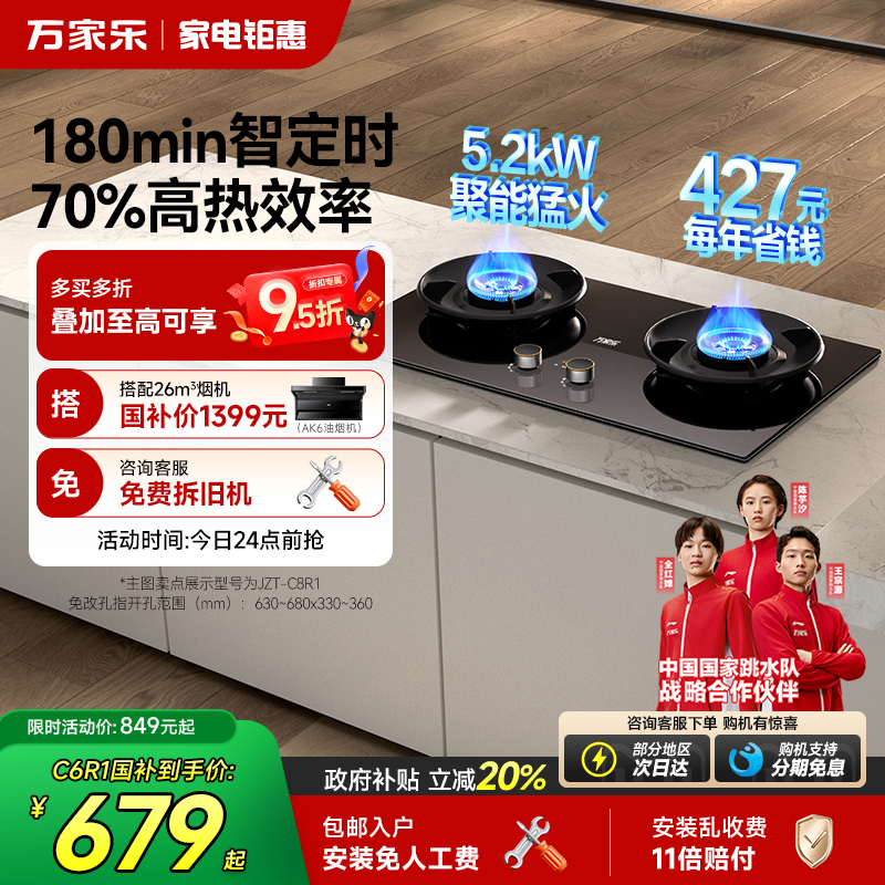政府补贴万家乐超一级能效燃气灶