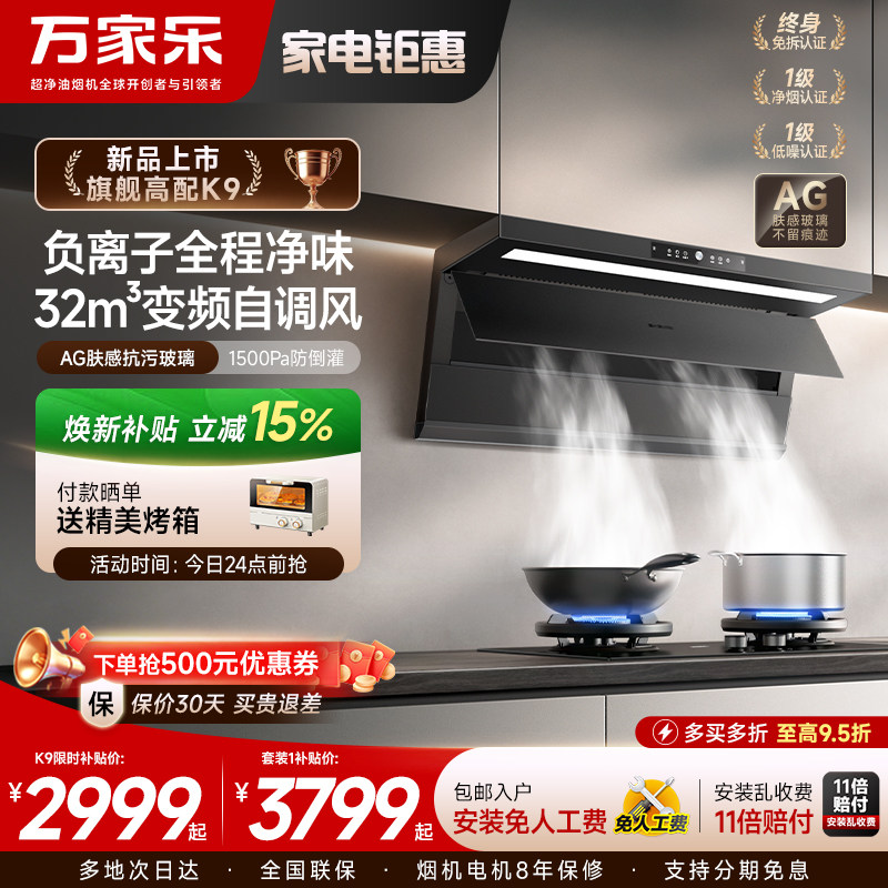 重磅新品万家乐抽油烟机K9厨房大吸力顶侧双吸油烟机家用套装