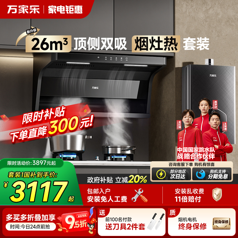 万家乐AK6顶侧双吸烟灶热套装