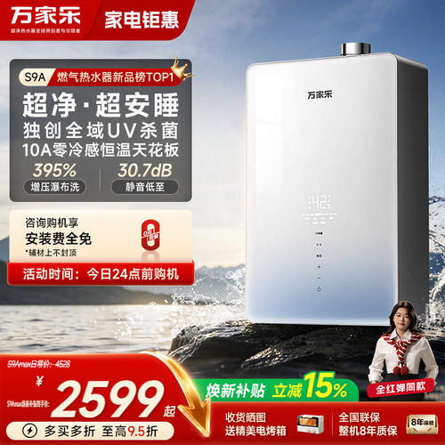 万家乐超净超安睡天然气热水器