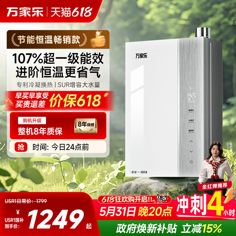 以旧换新补贴万家乐超节能天然气一级能效恒温家用燃气热水器U5R1
