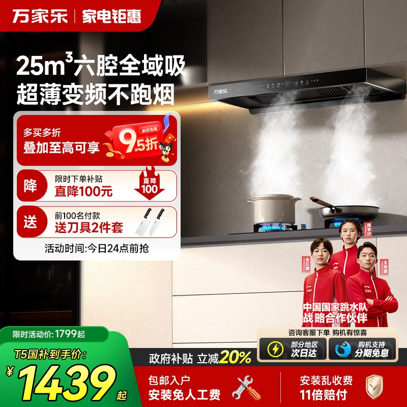 万家乐六腔变频劲吸欧式烟机