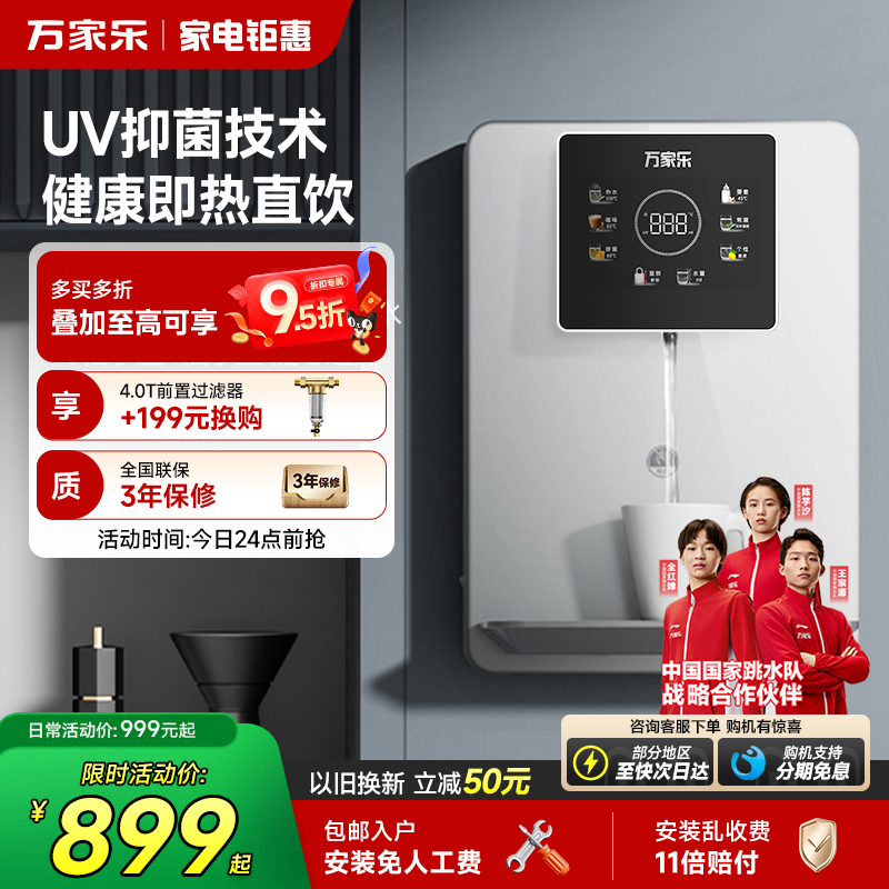 万家乐直饮速热净饮一体机