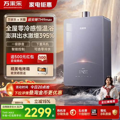 万家乐超安睡TM9恒温燃气热水器