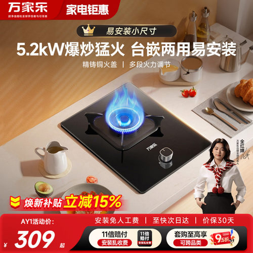 万家乐5.2kW燃气灶厨房嵌入式
