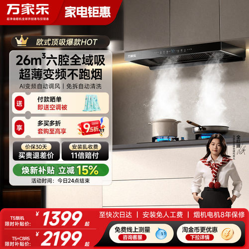 万家乐六腔变频劲吸欧式烟机